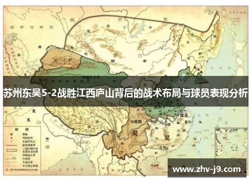 苏州东吴5-2战胜江西庐山背后的战术布局与球员表现分析