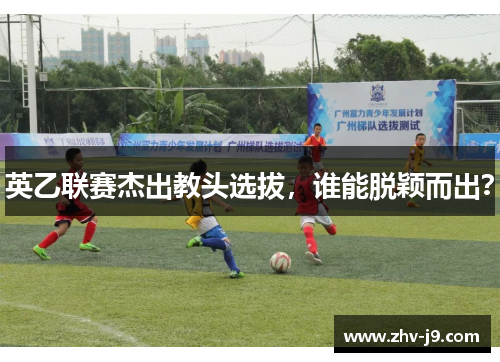 英乙联赛杰出教头选拔，谁能脱颖而出？