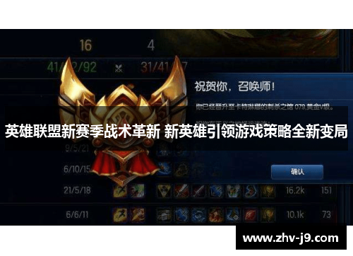英雄联盟新赛季战术革新 新英雄引领游戏策略全新变局