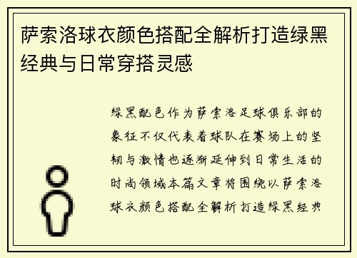 萨索洛球衣颜色搭配全解析打造绿黑经典与日常穿搭灵感
