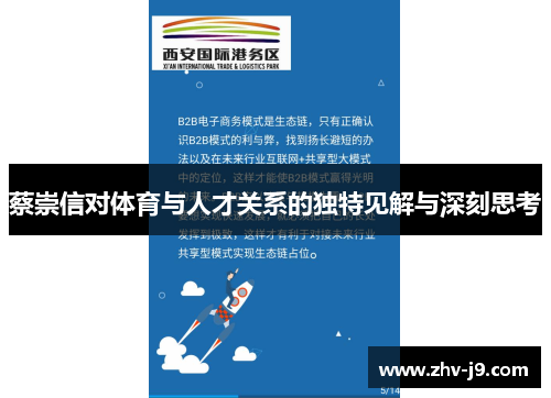 蔡崇信对体育与人才关系的独特见解与深刻思考 蔡崇信对体育与人才关系的独特见解与深刻思考