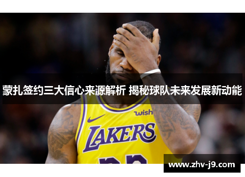 蒙扎签约三大信心来源解析 揭秘球队未来发展新动能