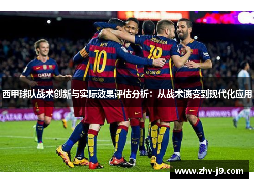 西甲球队战术创新与实际效果评估分析:从战术演变到现代化应用 西甲球队战术创新与实际效果评估分析:从战术演变到现代化应用