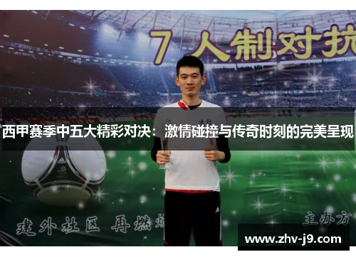 西甲赛季中五大精彩对决:激情碰撞与传奇时刻的完美呈现 西甲赛季中五大精彩对决:激情碰撞与传奇时刻的完美呈现