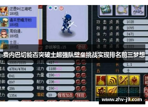 费内巴切能否突破土超强队壁垒挑战实现排名前三梦想