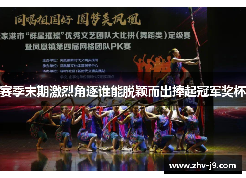 赛季末期激烈角逐谁能脱颖而出捧起冠军奖杯