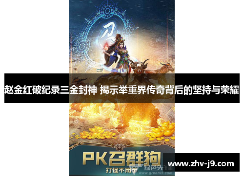 赵金红破纪录三金封神 揭示举重界传奇背后的坚持与荣耀 赵金红破纪录三金封神 揭示举重界传奇背后的坚持与荣耀