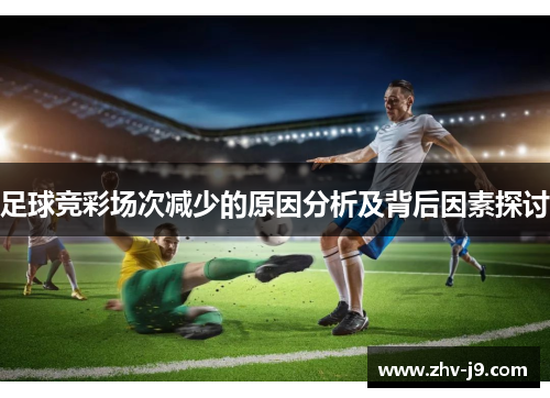 足球竞彩场次减少的原因分析及背后因素探讨