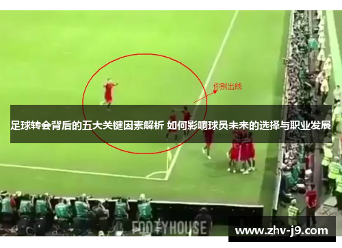 足球转会背后的五大关键因素解析 如何影响球员未来的选择与职业发展 足球转会背后的五大关键因素解析 如何影响球员未来的选择与职业发展