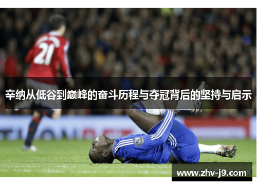 辛纳从低谷到巅峰的奋斗历程与夺冠背后的坚持与启示