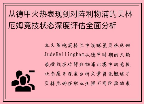 从德甲火热表现到对阵利物浦的贝林厄姆竞技状态深度评估全面分析