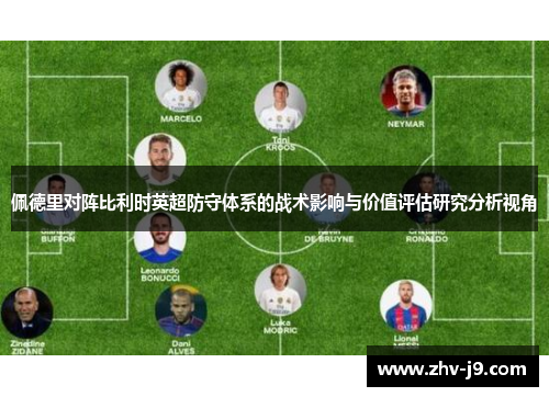 佩德里对阵比利时英超防守体系的战术影响与价值评估研究分析视角