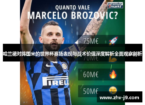 哈兰德对阵国米的世界杯赛场表现与战术价值深度解析全面观察剖析 哈兰德对阵国米的世界杯赛场表现与战术价值深度解析全面观察剖析