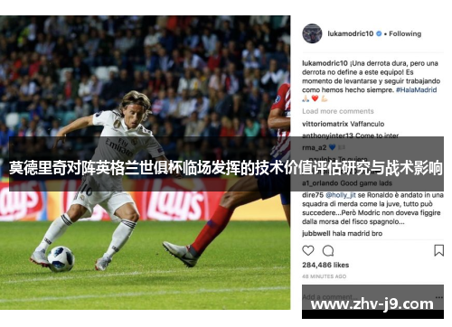 莫德里奇对阵英格兰世俱杯临场发挥的技术价值评估研究与战术影响