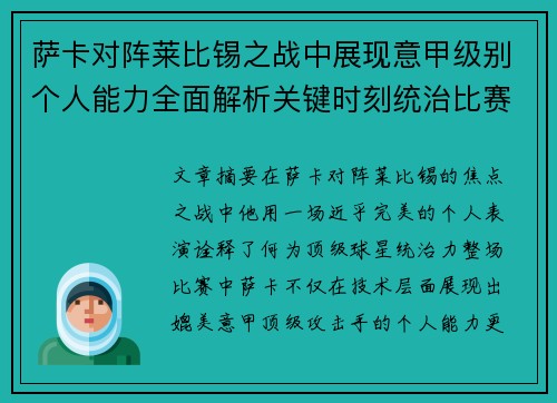 萨卡对阵莱比锡之战中展现意甲级别个人能力全面解析关键时刻统治比赛表现