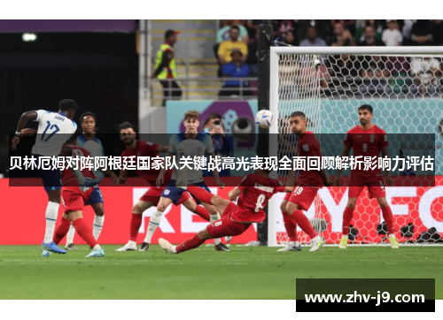 贝林厄姆对阵阿根廷国家队关键战高光表现全面回顾解析影响力评估