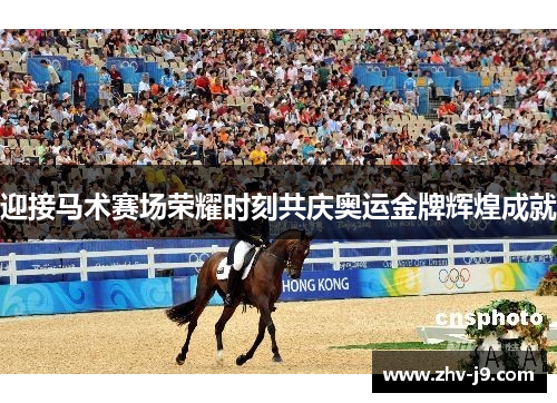 迎接马术赛场荣耀时刻共庆奥运金牌辉煌成就