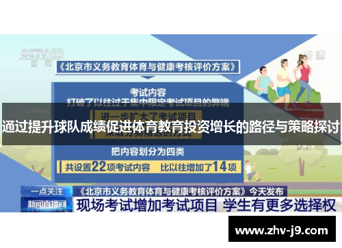 通过提升球队成绩促进体育教育投资增长的路径与策略探讨