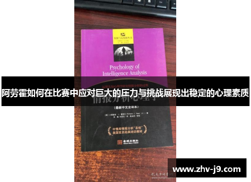 阿劳霍如何在比赛中应对巨大的压力与挑战展现出稳定的心理素质