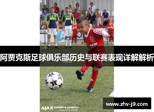 阿贾克斯足球俱乐部历史与联赛表现详解解析 阿贾克斯足球俱乐部历史与联赛表现详解解析