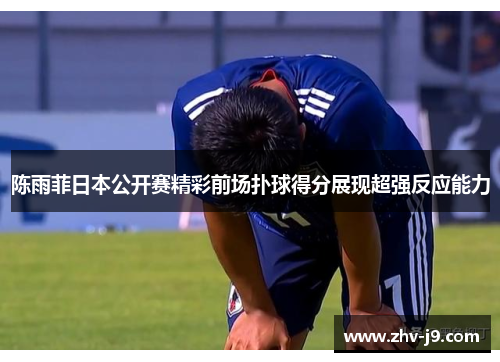 陈雨菲日本公开赛精彩前场扑球得分展现超强反应能力