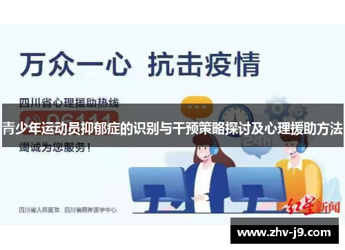 青少年运动员抑郁症的识别与干预策略探讨及心理援助方法