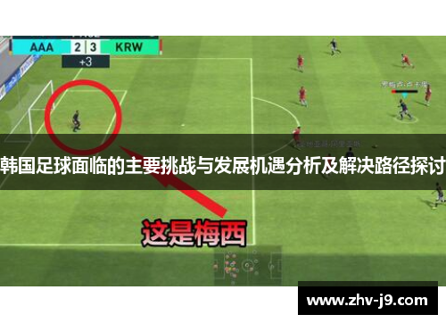 韩国足球面临的主要挑战与发展机遇分析及解决路径探讨 韩国足球面临的主要挑战与发展机遇分析及解决路径探讨