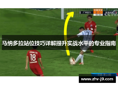 马纳多拉站位技巧详解提升实战水平的专业指南