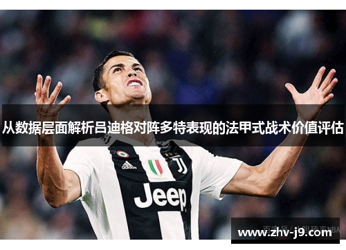 从数据层面解析吕迪格对阵多特表现的法甲式战术价值评估