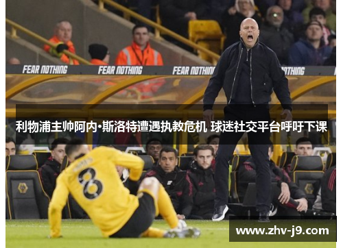 利物浦主帅阿内·斯洛特遭遇执教危机 球迷社交平台呼吁下课