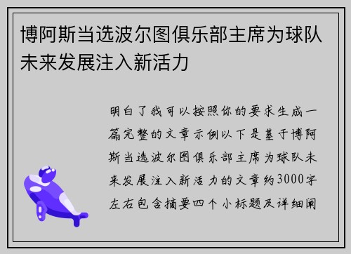 博阿斯当选波尔图俱乐部主席为球队未来发展注入新活力
