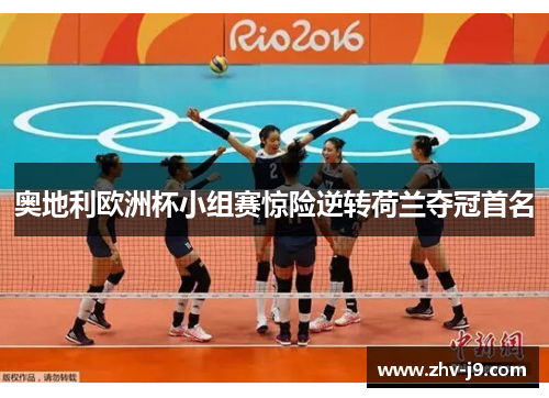 奥地利欧洲杯小组赛惊险逆转荷兰夺冠首名 奥地利欧洲杯小组赛惊险逆转荷兰夺冠首名