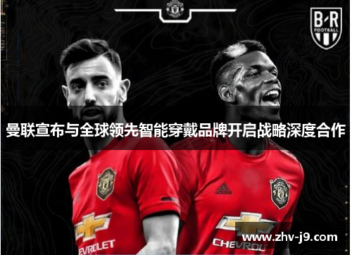 曼联宣布与全球领先智能穿戴品牌开启战略深度合作