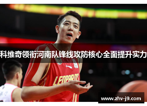 科维奇领衔河南队锋线攻防核心全面提升实力