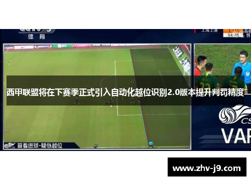 西甲联盟将在下赛季正式引入自动化越位识别2.0版本提升判罚精度