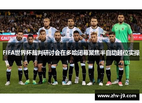 FIFA世界杯裁判研讨会在多哈闭幕聚焦半自动越位实操