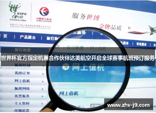 世界杯官方指定机票合作伙伴达美航空开启全球赛事航班预订服务