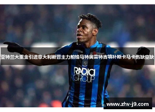 亚特兰大重金引进意大利新晋主力前锋马特奥雷特吉填补斯卡马卡伤缺空缺