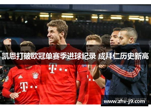 凯恩打破欧冠单赛季进球纪录 成拜仁历史新高