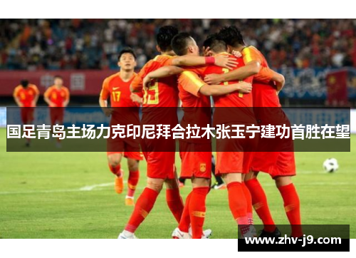 国足青岛主场力克印尼拜合拉木张玉宁建功首胜在望