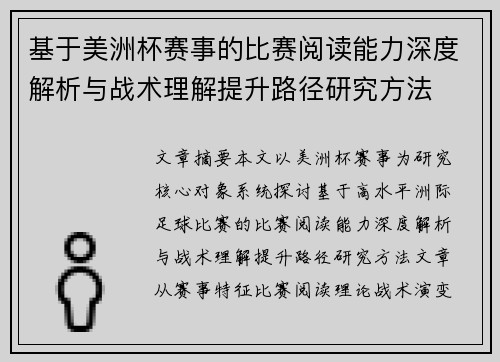 基于美洲杯赛事的比赛阅读能力深度解析与战术理解提升路径研究方法