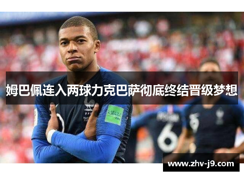 姆巴佩连入两球力克巴萨彻底终结晋级梦想