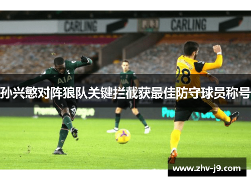 孙兴慜对阵狼队关键拦截获最佳防守球员称号