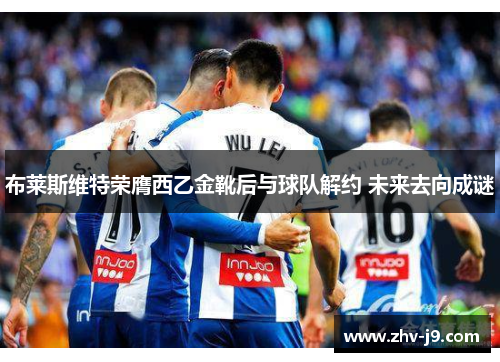 布莱斯维特荣膺西乙金靴后与球队解约 未来去向成谜