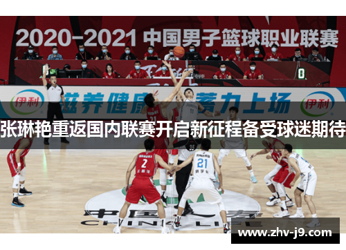 张琳艳重返国内联赛开启新征程备受球迷期待