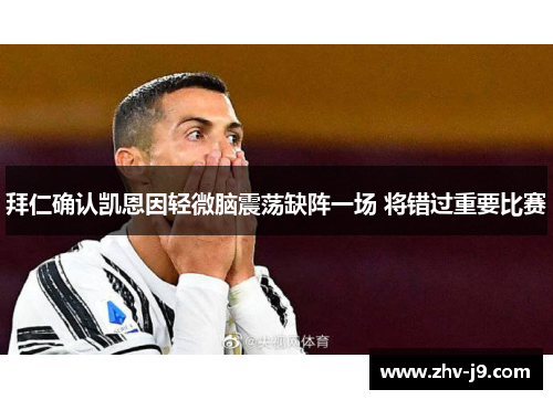 拜仁确认凯恩因轻微脑震荡缺阵一场 将错过重要比赛