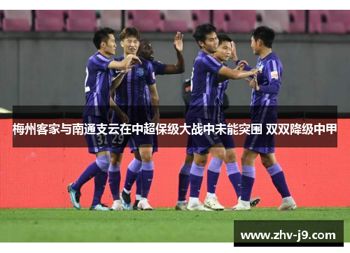 梅州客家与南通支云在中超保级大战中未能突围 双双降级中甲