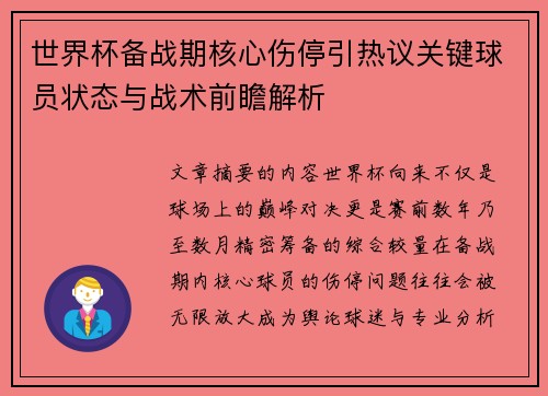 世界杯备战期核心伤停引热议关键球员状态与战术前瞻解析