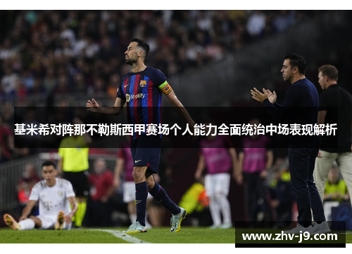 基米希对阵那不勒斯西甲赛场个人能力全面统治中场表现解析 基米希对阵那不勒斯西甲赛场个人能力全面统治中场表现解析
