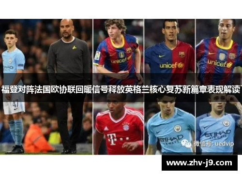 福登对阵法国欧协联回暖信号释放英格兰核心复苏新篇章表现解读 福登对阵法国欧协联回暖信号释放英格兰核心复苏新篇章表现解读